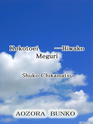 cover image of Kokotoei &#8212;Biwako Meguri